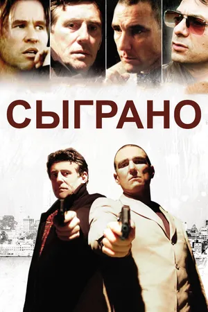 Постер к фильму Сыграно (2006)