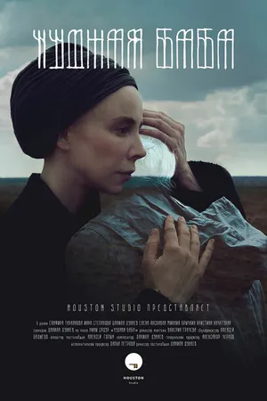 Постер к фильму Чудная баба (2017)