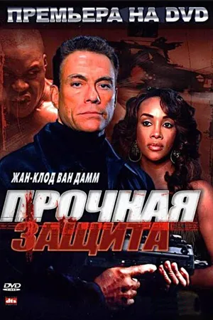 Постер к фильму Прочная защита (2006)