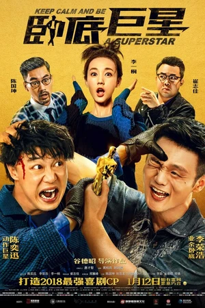 Постер к фильму Сохраняй спокойствие и будь суперзвездой (2018)