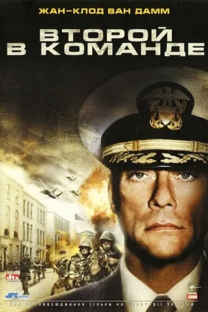 Постер к фильму Второй в команде (2006)