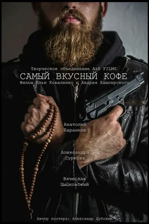 Постер к фильму Самый вкусный кофе (2017)