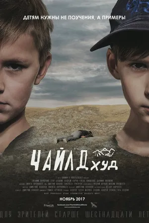 Постер к фильму ЧайлдХуд (2017)