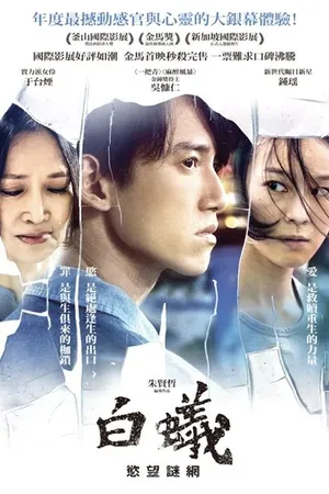 Постер к фильму Белый муравей (2016)