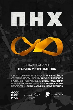 Постер к фильму ПНХ (2017)