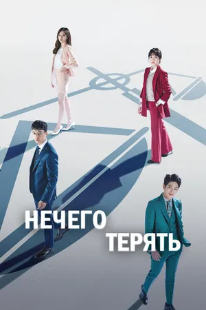 Постер к сериалу Нечего терять (2017 - 2018)