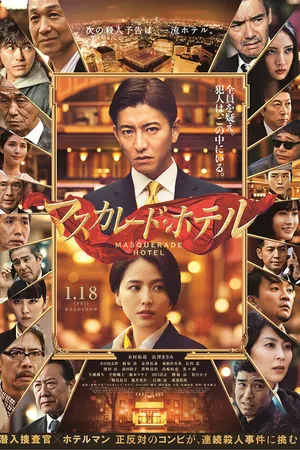 Постер к фильму Отель «Маскарад» (2019)