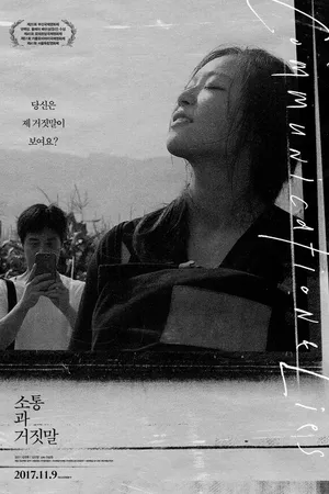 Постер к фильму Общение и ложь (2015)