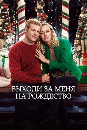 Постер к фильму Выходи за меня на Рождество (2017)