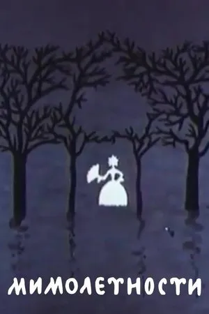 Постер к мультфильму Мимолетности (1975)