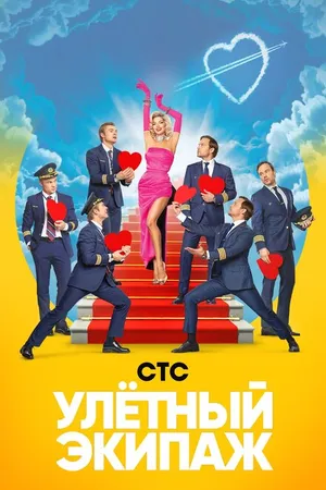 Постер к сериалу Улётный экипаж (2017 - 2018)