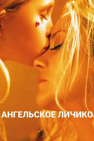 Постер к фильму Ангельское личико (2018)