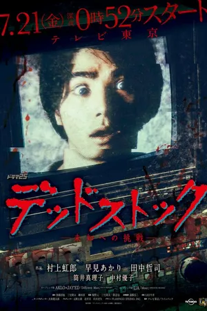 Постер к сериалу Мёртвый архив (2017)