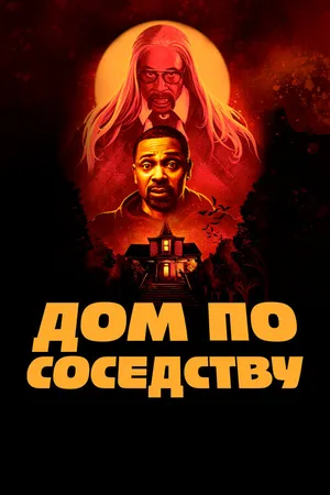 Постер к фильму Дом по соседству (2021)