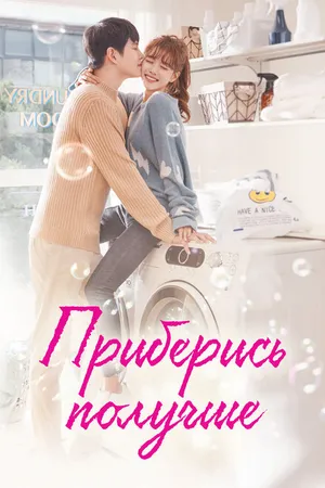 Постер к сериалу Приберись получше (2018)
