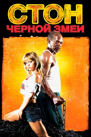 Постер к фильму Стон черной змеи (2006)