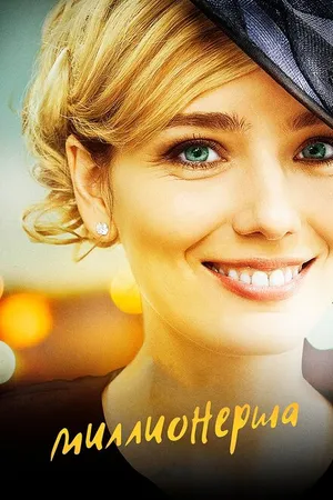 Постер к сериалу Миллионерша (2017)