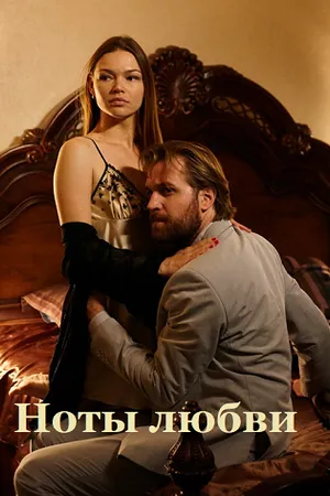 Постер к сериалу Ноты любви (2017)