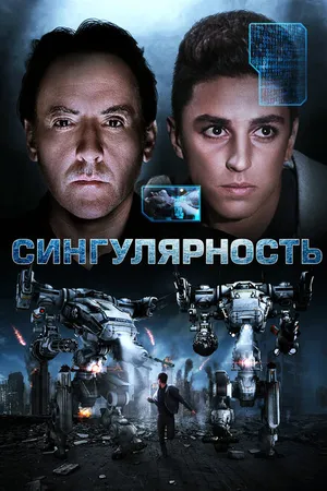 Постер к фильму Сингулярность (2017)