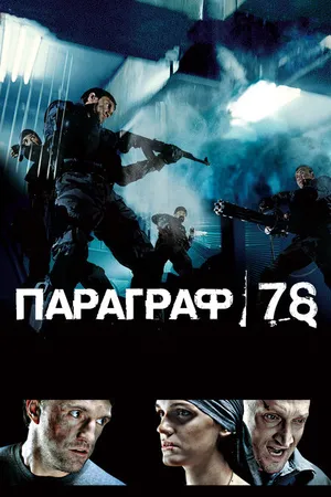 Постер к фильму Параграф 78: Фильм первый (2007)