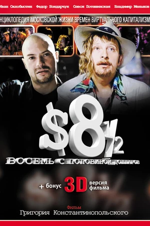 Постер к фильму Восемь с половиной долларов (1999)