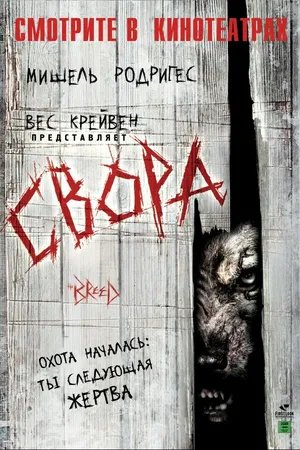 Постер к фильму Свора (2006)