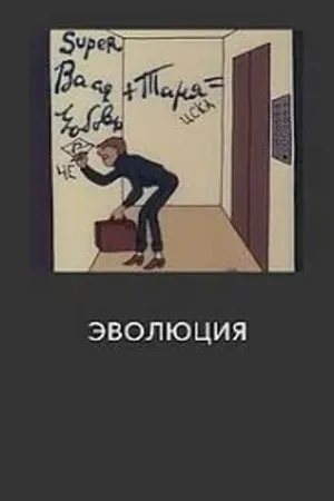 Постер к мультфильму Эволюция (1983)