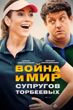 Постер к сериалу Война и мир супругов Торбеевых (2017)