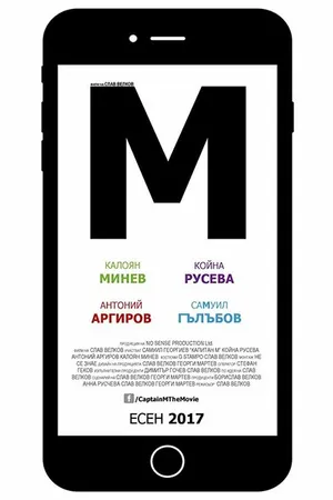 Постер к фильму M (2017)