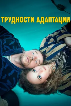 Постер к фильму Трудности адаптации (2019)