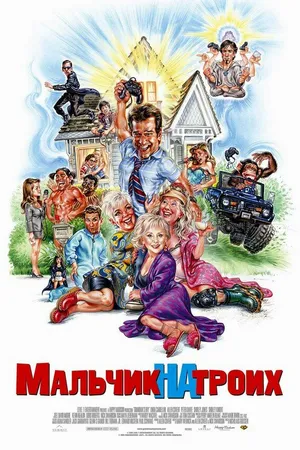 Постер к фильму Мальчик на троих (2006)