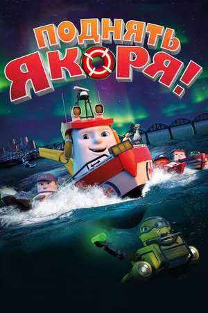 Постер к мультфильму Поднять якоря! (2017)