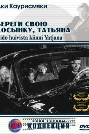 Постер к фильму Береги свою косынку, Татьяна (1993)