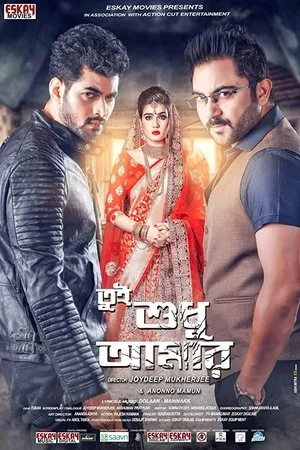 Постер к фильму Tumi Sudhu Amar (2018)
