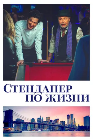 Постер к фильму Стендапер по жизни (2019)