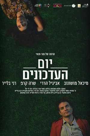Постер к фильму The Update (2018)
