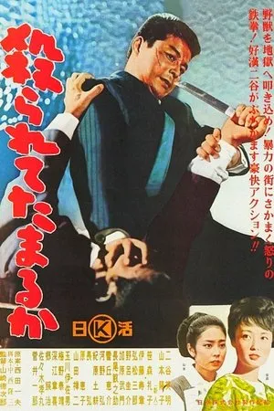 Постер к фильму Yararete tamaru ka (1964)