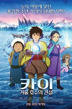 Постер к мультфильму Кай: Легенда зеркального озера (2016)