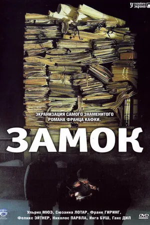 Постер к фильму Замок (1997)