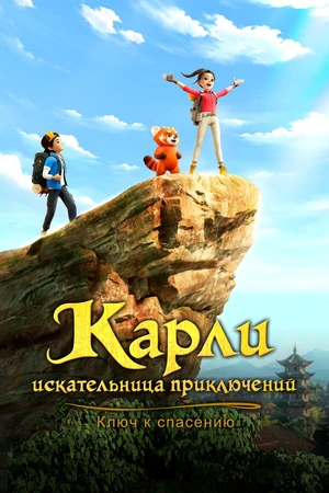 Постер к мультсериалу Карли – искательница приключений. Ключ к спасению (2025)