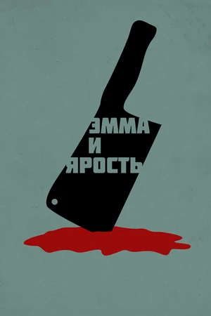Постер к фильму Эмма и ярость (2017)