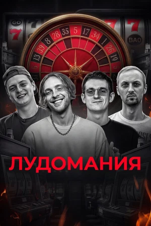 Постер к фильму Лудомания — чума XXI века (2025)