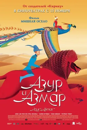 Постер к мультфильму Азур и Азмар (2006)