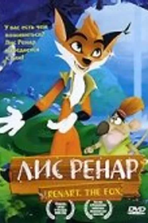 Постер к мультфильму Лис Ренар (2005)
