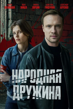 Постер к сериалу Народная дружина (2025)