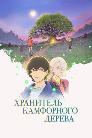 Постер к аниме Хранитель камфорного дерева (2025)