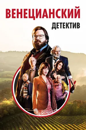 Постер к фильму Венецианский детектив (2017)