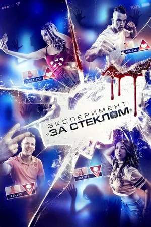 Постер к фильму Эксперимент «За стеклом» (2019)