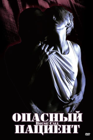 Постер к фильму Опасный пациент (1994)