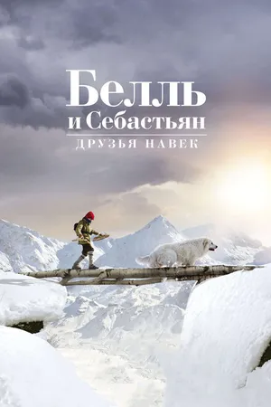 Постер к фильму Белль и Себастьян: Друзья навек (2017)